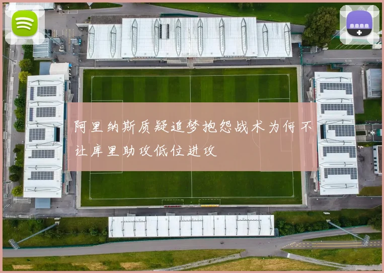 阿里纳斯质疑追梦抱怨战术为何不让库里助攻低位进攻