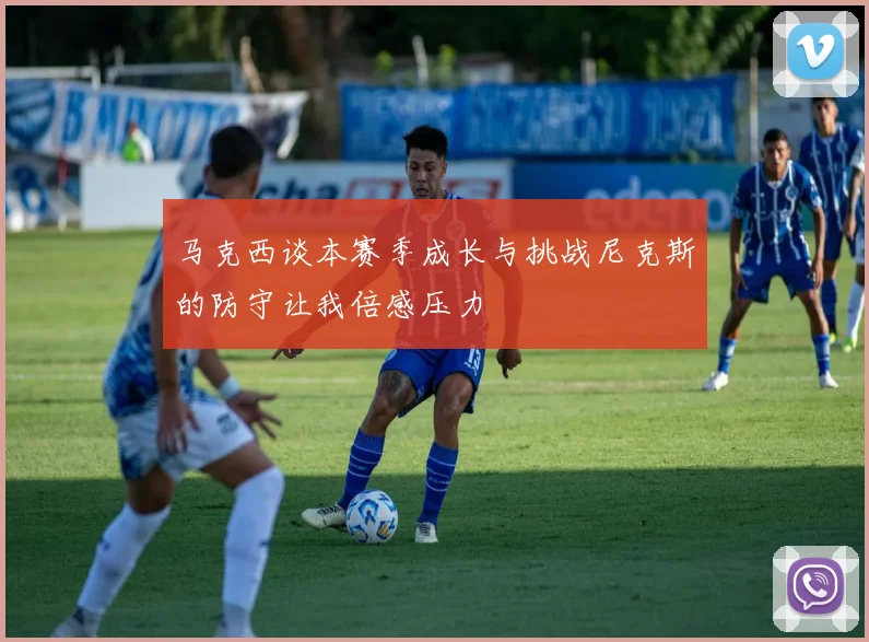 马克西谈本赛季成长与挑战尼克斯的防守让我倍感压力