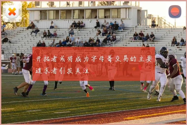 开拓者或将成为字母哥交易的主要追求者引发关注