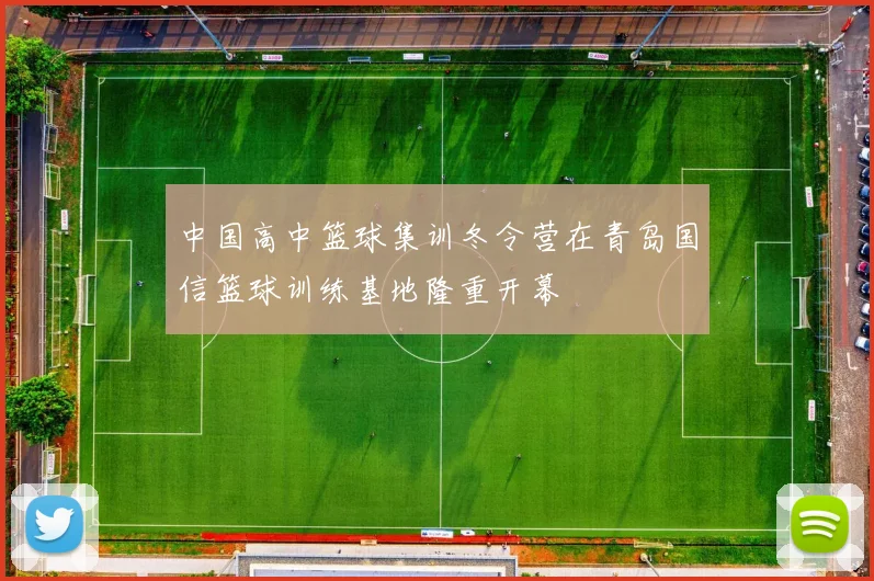 中国高中篮球集训冬令营在青岛国信篮球训练基地隆重开幕