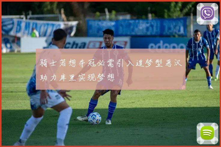 骑士若想夺冠必需引入追梦型恶汉助力库里实现梦想