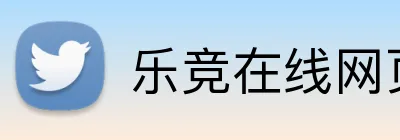 乐竞在线网页版 logo
